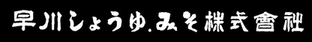 Hayakawa Shoyu Miso Co., Ltd.